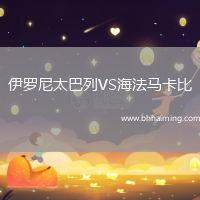 伊羅尼太巴列VS海法馬卡比