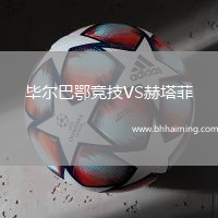 畢爾巴鄂競技VS赫塔菲