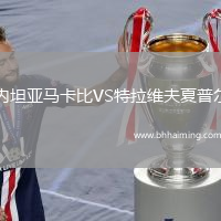 內(nèi)坦亞馬卡比VS特拉維夫夏普爾