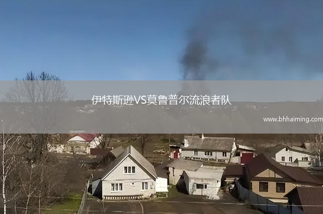 伊特斯遜VS莫魯普爾流浪者隊(duì)