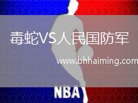 毒蛇VS人民國防軍