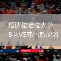 瓜達(dá)拉哈拉大學(xué)B隊VS弗雷斯尼洛