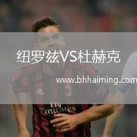 紐羅茲VS杜赫克