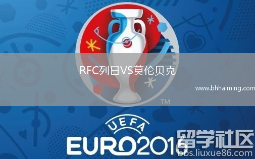 RFC列日VS莫倫貝克