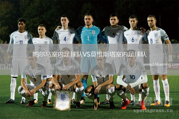 帕爾馬室內足球隊VS莫維斯塔室內足球隊