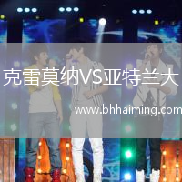 克雷莫納VS亞特蘭大