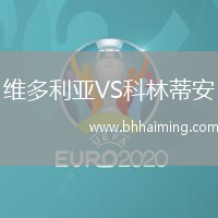 維多利亞VS科林蒂安