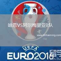 哈恩VS阿爾梅里亞B隊(duì)