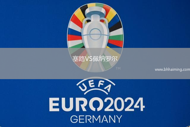 塞路VS佩納羅爾