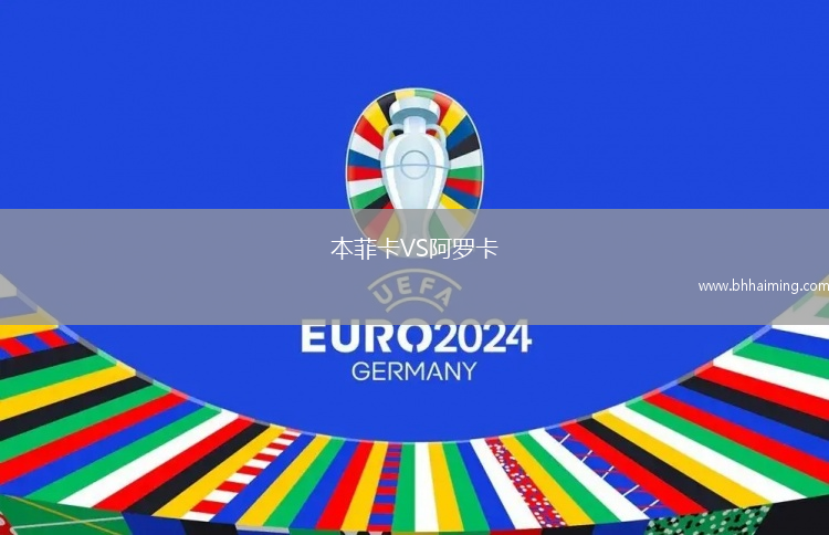 本菲卡VS阿羅卡