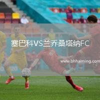 塞巴科VS蘭喬桑塔納FC