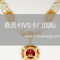 查普利VS卡門國際