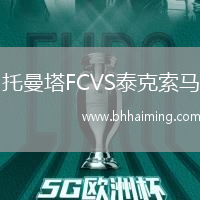 托曼塔FCVS泰克索馬