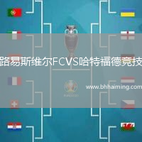 路易斯維爾FCVS哈特福德競(jìng)技