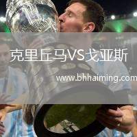 克里丘馬VS戈亞斯