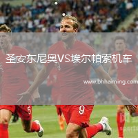 圣安東尼奧VS埃爾帕索機(jī)車