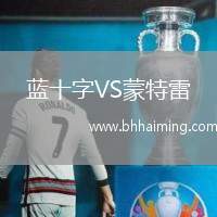 藍十字VS蒙特雷