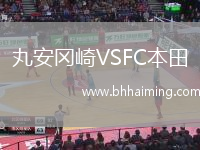 丸安岡崎VSFC本田