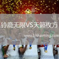 鈴鹿無(wú)限VS天籟枚方