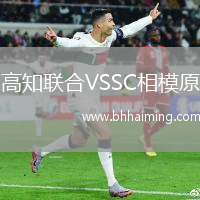 高知聯(lián)合VSSC相模原