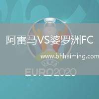 阿雷馬VS婆羅洲FC
