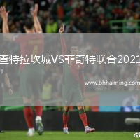 查特拉坎城VS菲奇特聯(lián)合2021