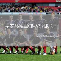 皇家馬德里C隊(duì)VS城際CF