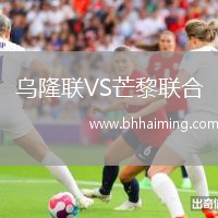 烏隆聯(lián)VS芒黎聯(lián)合