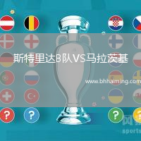 斯特里達(dá)B隊VS馬拉茨基