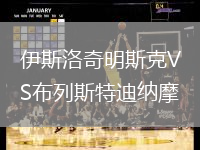 伊斯洛奇明斯克VS布列斯特迪納摩