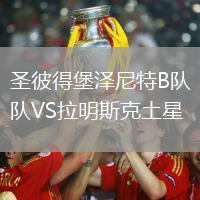 圣彼得堡澤尼特B隊(duì)VS拉明斯克土星