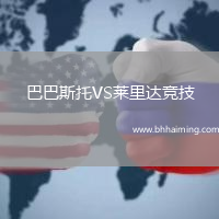 巴巴斯托VS萊里達(dá)競技