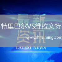 特里巴爾VS維拉文特