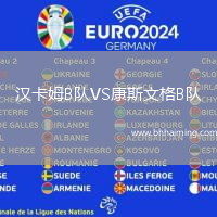 漢卡姆B隊(duì)VS康斯文格B隊(duì)