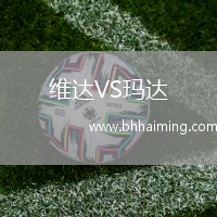 維達(dá)VS瑪達(dá)