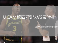 UCAM穆西亞B隊(duì)VS希葉扎