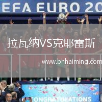 拉瓦納VS克耶雷斯