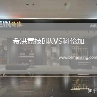 希洪競(jìng)技B隊(duì)VS科倫加