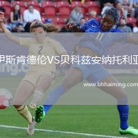 伊斯肯德倫VS貝科茲安納托利亞