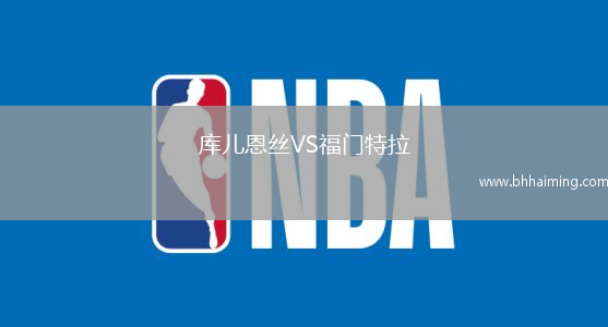 庫兒恩絲VS福門特拉