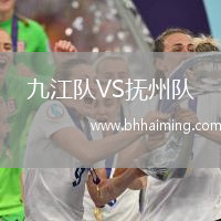 九江隊VS撫州隊