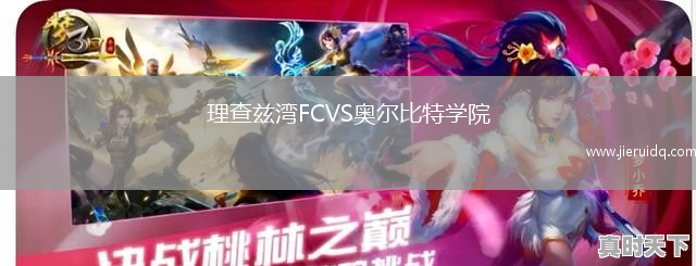 涼山好醫(yī)生隊(duì)VS攀枝花攀鋼鋼鐵勇士隊(duì)