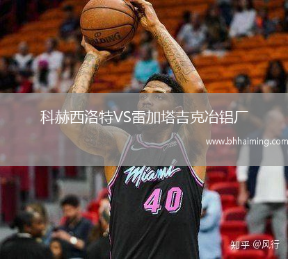 科赫西洛特VS雷加塔吉克冶鋁廠