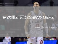 布達佩斯瓦蘇塔斯VS華薩斯