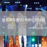 莫亞萊軍營(yíng)VS卡穆祖巴拉凱
