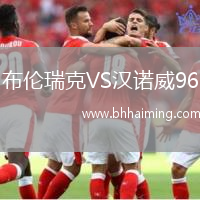 布倫瑞克VS漢諾威96