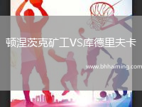 頓涅茨克礦工VS庫德里夫卡