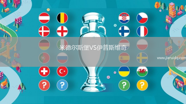 米亞爾比VS北雪平