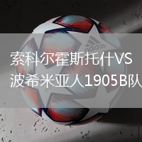 索科爾霍斯托什VS波希米亞人1905B隊