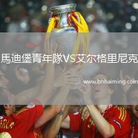 馬迪堡青年隊VS艾爾格里尼克